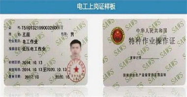 电工操作证