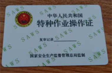 电工证