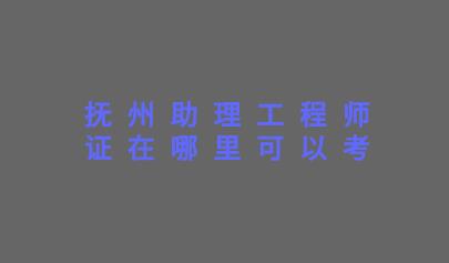 助理工程师证在哪里可以考