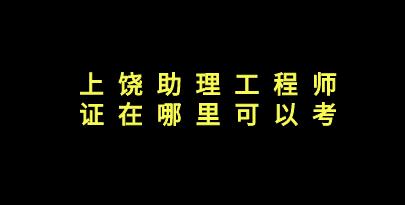 助理工程师证在哪里可以考