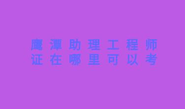 助理工程师证在哪里可以考