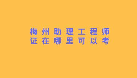 助理工程师证在哪里可以考