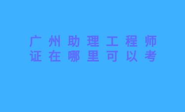 助理工程师证在哪里可以考