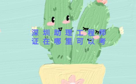 助理工程师证在哪里可以考