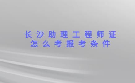 助理工程师证在哪里可以考