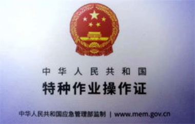 电工证