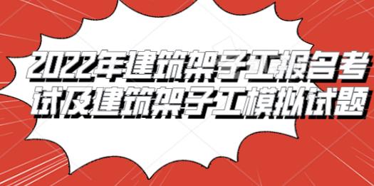 建筑架子工报名考试模拟试题
