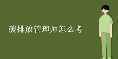 碳排放管理师
