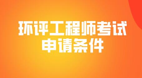 环评工程师考试申请条件