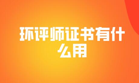 环评师证书有什么用