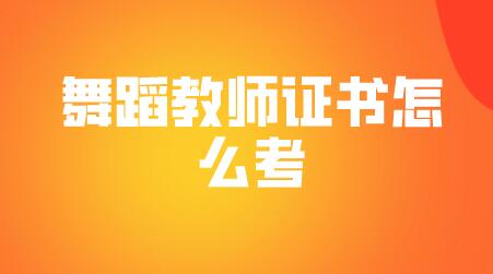 舞蹈教师资格证