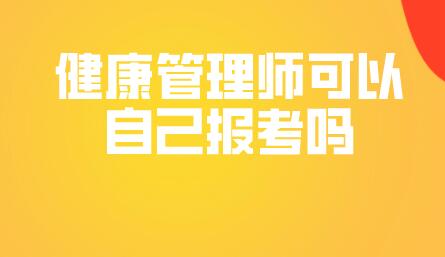 健康管理师