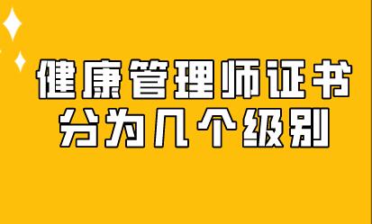 健康管理师证书分为几个级别