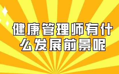 健康管理师有什么发展前景呢