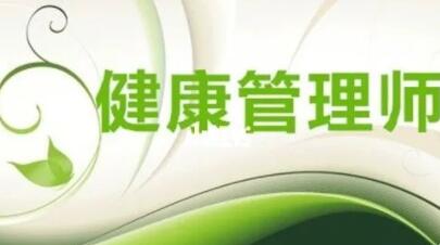 健康管理师证