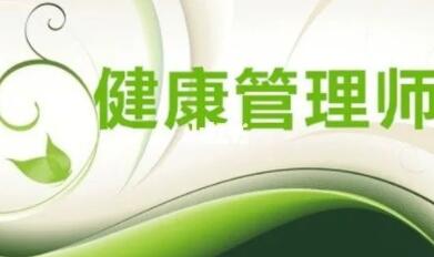 健康管理师