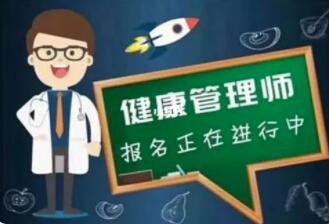 健康管理师