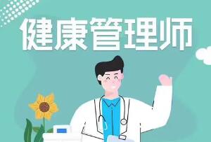 健康管理师