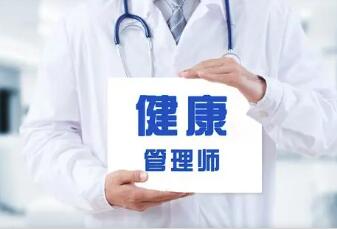 健康管理师证