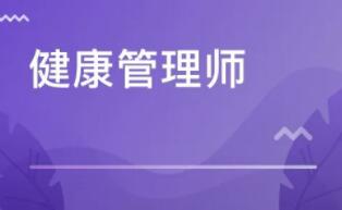 健康管理师