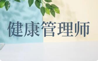 健康管理师