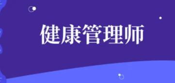 健康管理师证