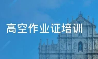 高空作业证怎么考