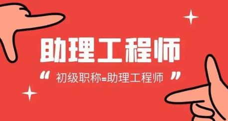 沈阳考助理工程师需要什么条件