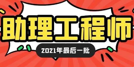 青岛助理工程师证怎么考有什么用