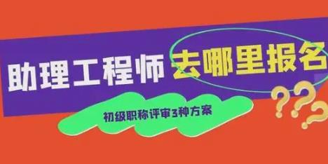 宁波助理工程师证怎么考需要什么条件