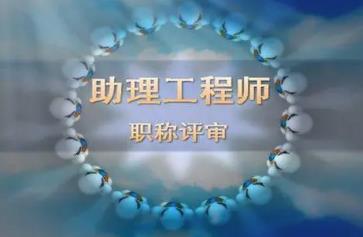 无锡助理工程师证怎么考报名需要什么资料