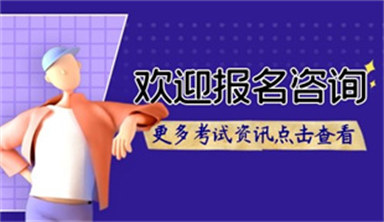 一级建造师考试时间和报名时间