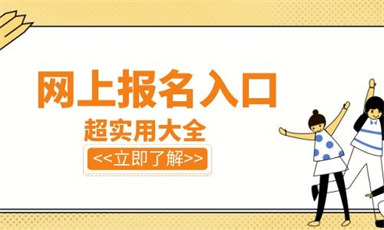 2022年怎么报考会计初级证书 个人如何报名