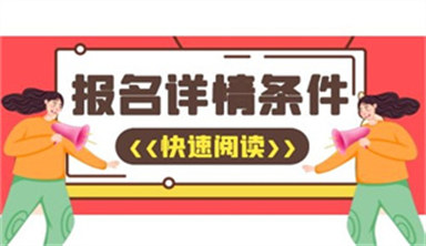 报考物业管理师需要什么条件