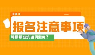 房地产估价师在哪里报名 报考流程及步骤