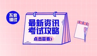 2022年二级造价工程师报考时间和费用 在哪报名