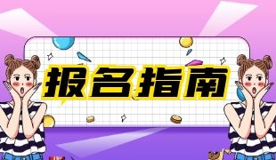 安全工程师报名入口2022 报考方式有几种