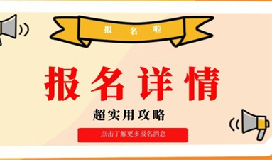 怎么报考质量员资格证 报名流程是什么