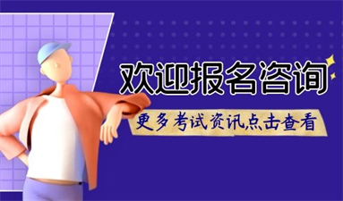 房地产估价师2022报考条件 什么时候报名