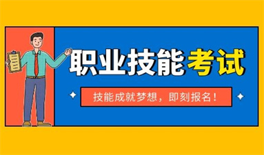 施工员证怎么报名 报考条件是什么