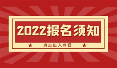 2022年理财规划师报名考试须知