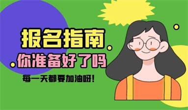会计证报名条件有哪些?费用标准是什么