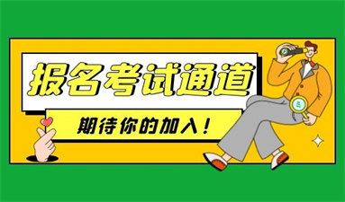初级会计证报名条件及费用 考试在哪报名
