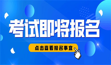 2022年婚姻家庭咨询师考试的报名时间在什么时候