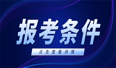 电气工程师职称评定条件及流程