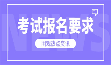 监理工程师如何报名 报考流程是什么