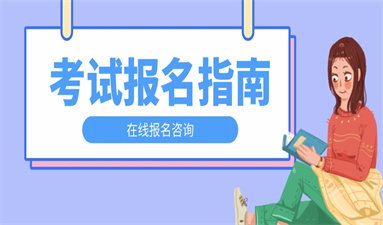质量员证什么时候考试 怎么报名