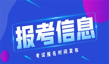 考房地产经纪人怎样报名 在哪里报考