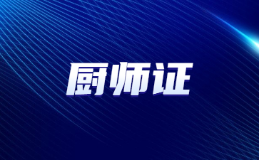 泰州厨师证去哪里可以考取