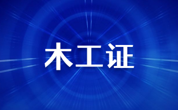 广东木工证有什么用